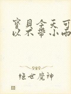 宝贝今天可不可以不带小雨伞