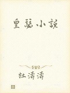 皇瑟小说