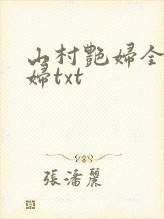 山村艳妇全肉乱妇txt