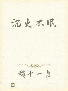 沉火不眠