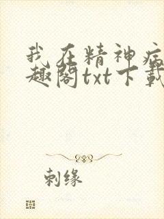 我在精神病院笔趣阁txt下载封面
