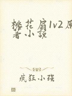 桃花扇1v2原著小说