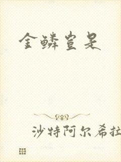 金鳞岂是