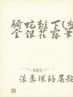 骑蛇难下(双)金银花露笔趣阁