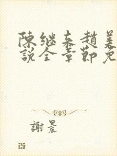 陈继来赵美媛小说全章节免费阅读