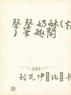 声声奶酥(校园 ) 笔趣阁