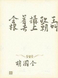 含着摄政王的紫根去上朝叫什么