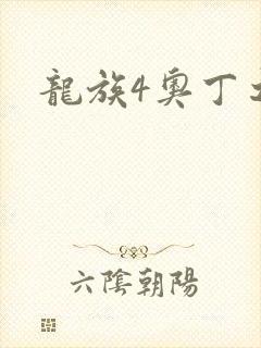 龙族4奥丁之渊