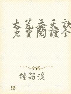 太荒吞天诀最新免费阅读全部