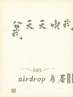 公天天吃我奶躁我封面