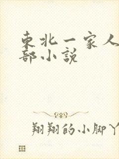 东北一家人第一部小说