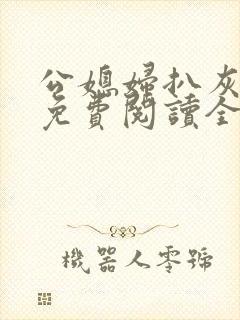 公媳妇扒灰小说免费阅读全文