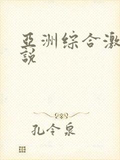 亚洲综合激情小说封面