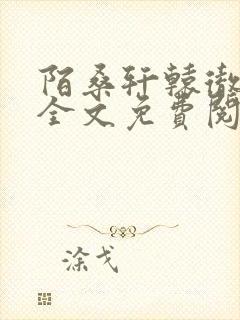 陌桑轩辕彻小说全文免费阅读