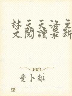林天天洛免费全文阅读最新下载
