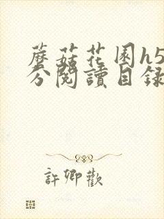 蘑菇花园h5部分阅读目录大全