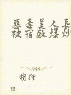 恶毒美人长批后被宿敌爆炒了封面