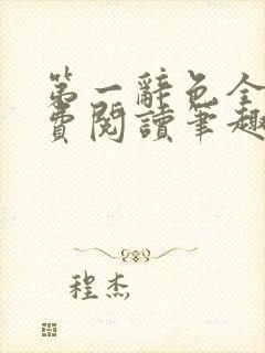 第一辞色全文免费阅读笔趣阁