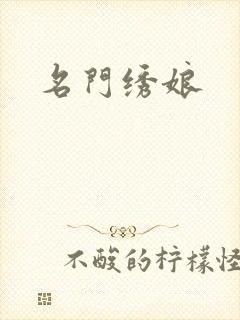 名门绣娘