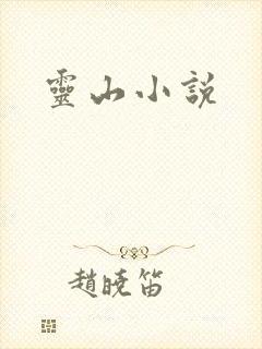 灵山小说