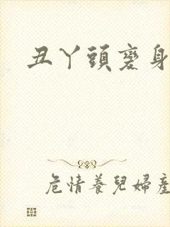 丑丫头变身封面