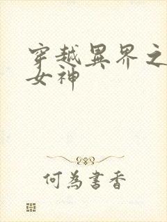 穿越异界之欲望女神