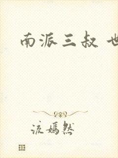 南派三叔 世界
