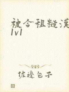 被合租糙汉到哭1v1