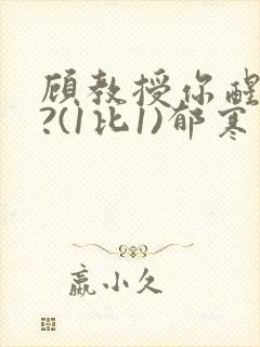 顾教授你醒了吗?(1比1)郁寒
