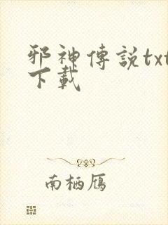 邪神传说txt下载