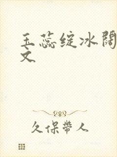 玉蕊绽冰阔落全文