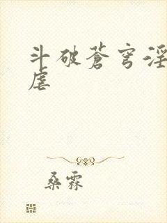 斗破苍穹淫宗肆虐封面