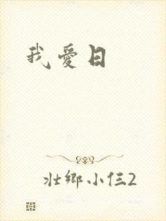 我爱日