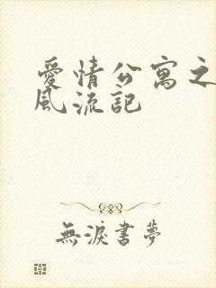 爱情公寓之子乔风流记封面