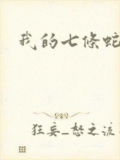 我的七条蛇相公