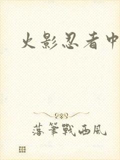 火影忍者中文网