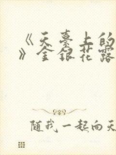 《天台上的男生》金银花露