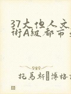 37大但人文艺术A级都市天气封面