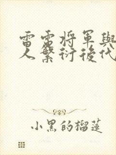 雷电将军与丘丘人繁衍后代