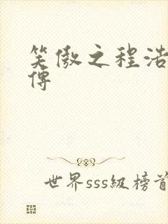 笑傲之程浩郭襄传