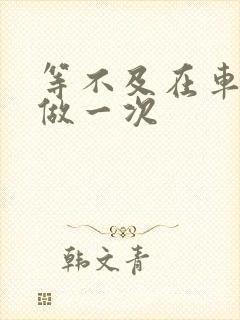 等不及在车里先做一次封面