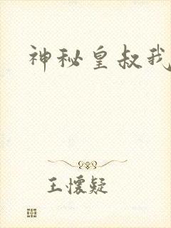 神秘皇叔我要了