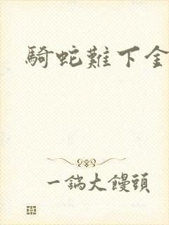 骑蛇难下金银花