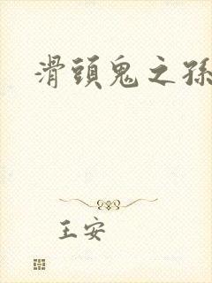 滑头鬼之孙雪女