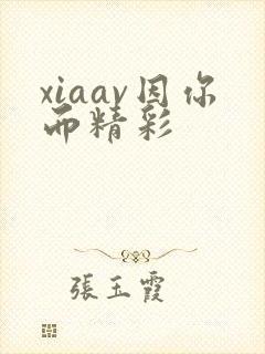 xiaav因你而精彩