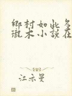 乡村如此多娇玲珑木小说在线阅读封面