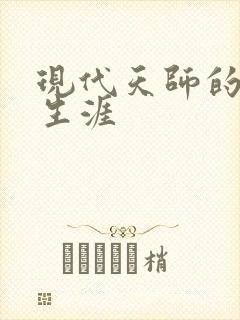 现代天师的修道生涯