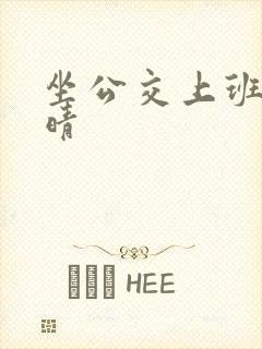 坐公交上班的苏晴