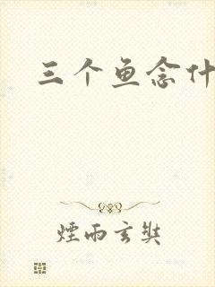 三个鱼念什么