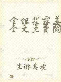 金银花露姜可 全文免费阅读